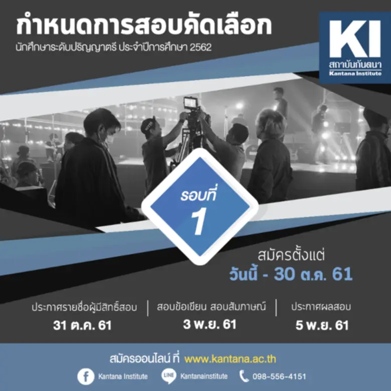 "สถาบันกันตนา" เปิดรับสมัครนักเรียนเพื่อเ...