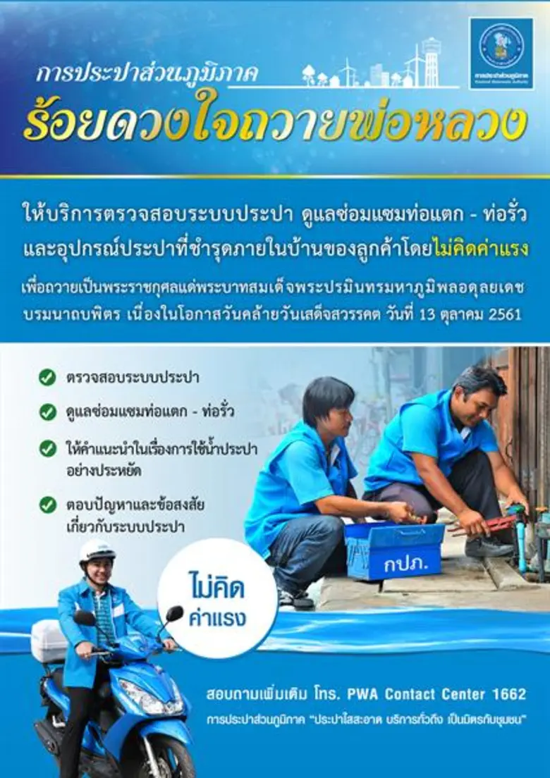 การประปาส่วนภูมิภาค (กปภ.) ร่วมเป็นหนึ่งใ...