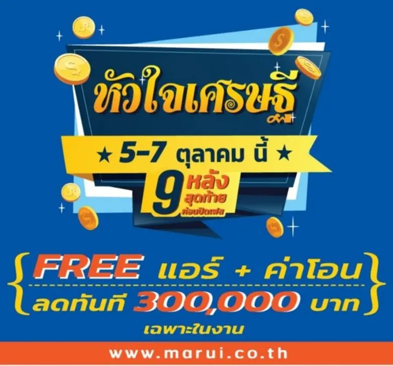 มารวยเรียลเอสเตท เร่งโปรโมชั่นปลายปี นำโครงการมารวย...