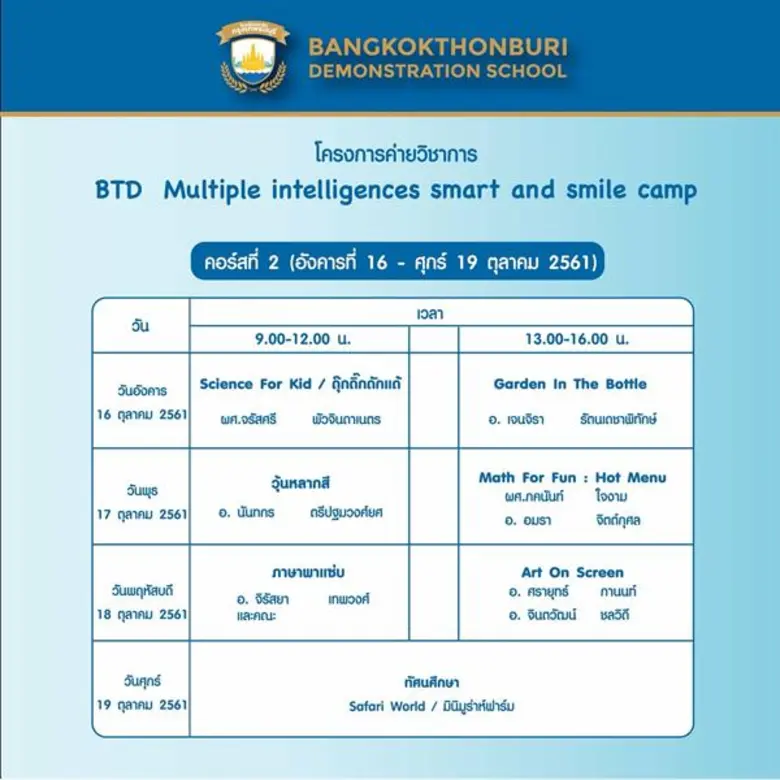 'สาธิตกรุงเทพธนบุรี’ ชวนเข้าค่ายวิชาการ หวังพัฒนาความคิด ความรู้ และ ทักษะ