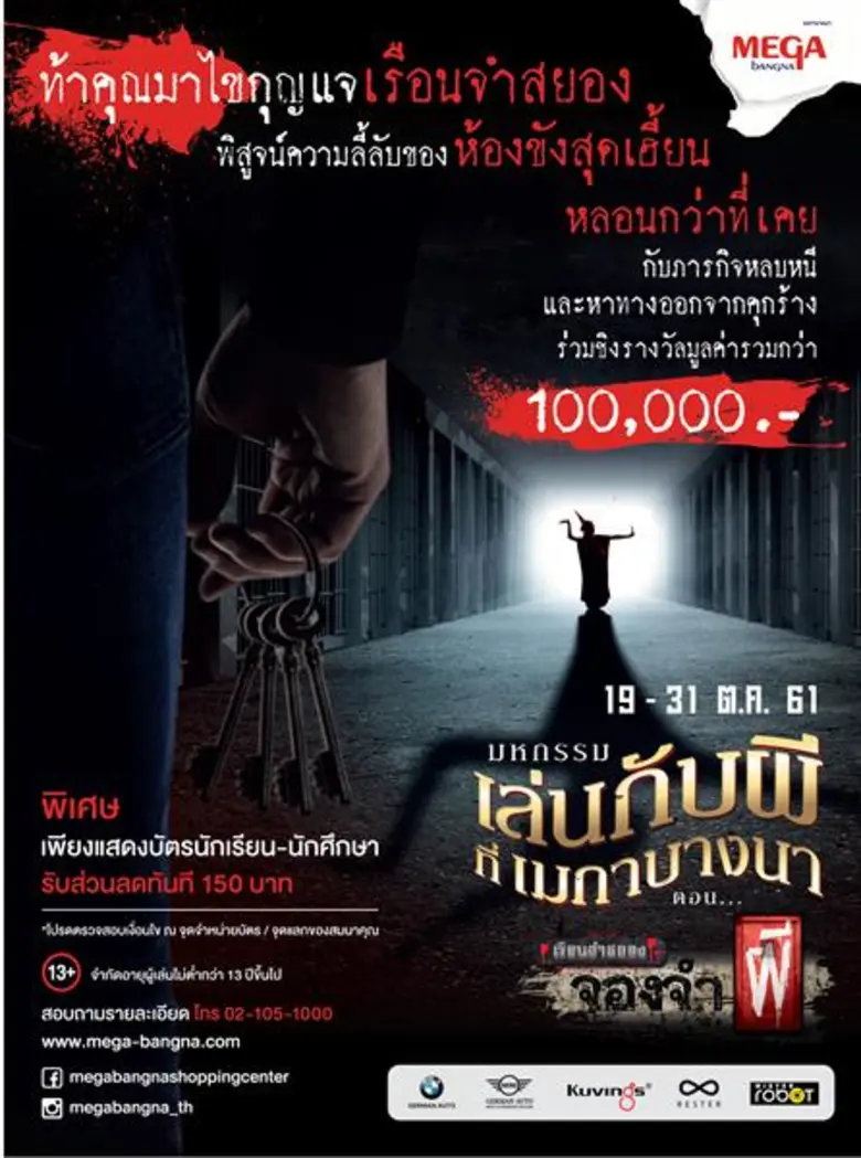 มหกรรมเล่นกับผีที่เมกาบางนา ตอน เรือนจำสยอง จองจำผี ระหว่างวันที่ 19 – 31 ตุลาคม 2561 ที่ศูนย์การค้าเมกาบางนา