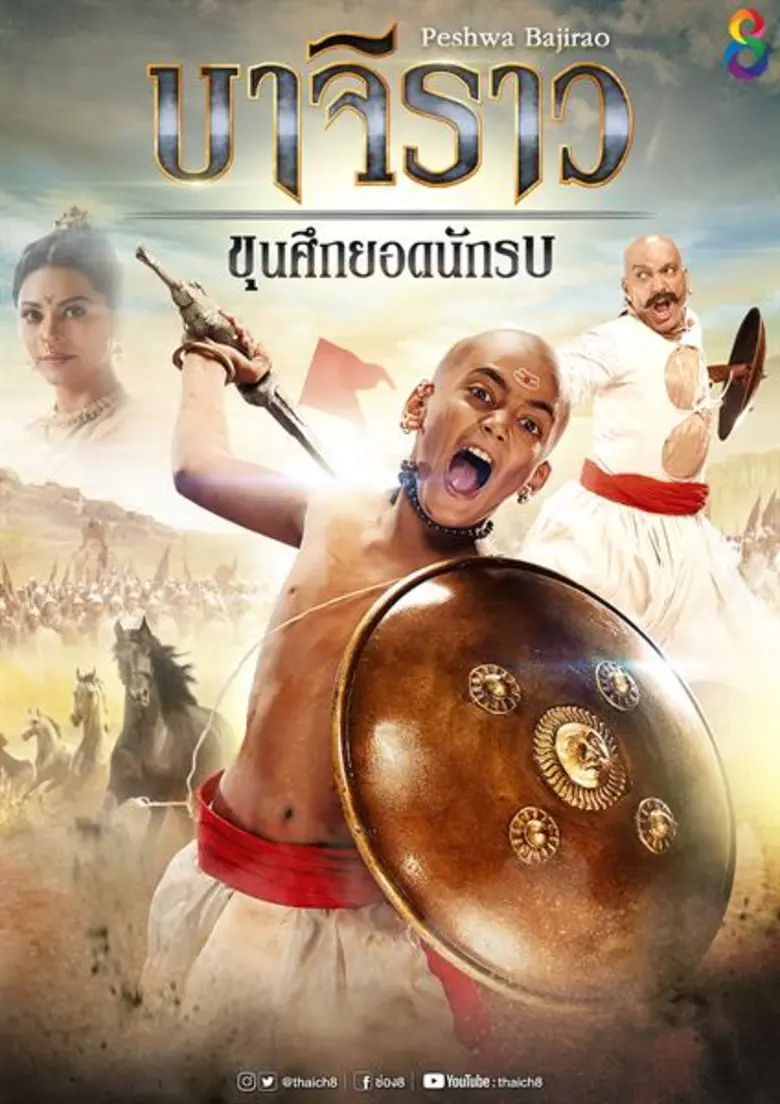 ซีรี่ส์อินเดียยังไม่ตาย ช่อง 8 โต้ขาลง ส่งเรื่องใหม่ “บาจิราว ขุนศึกยอดนักรบ”ดึง“คารัน ซูชัค”พระลักษณ์” ฟื้นคืนจอ 3 พย.นี้