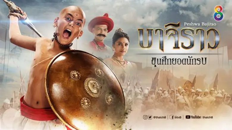 ซีรี่ส์อินเดียยังไม่ตาย ช่อง 8 โต้ขาลง ส่งเรื่องใหม่ “บาจิราว ขุนศึกยอดนักรบ”ดึง“คารัน ซูชัค”พระลักษณ์” ฟื้นคืนจอ 3 พย.นี้