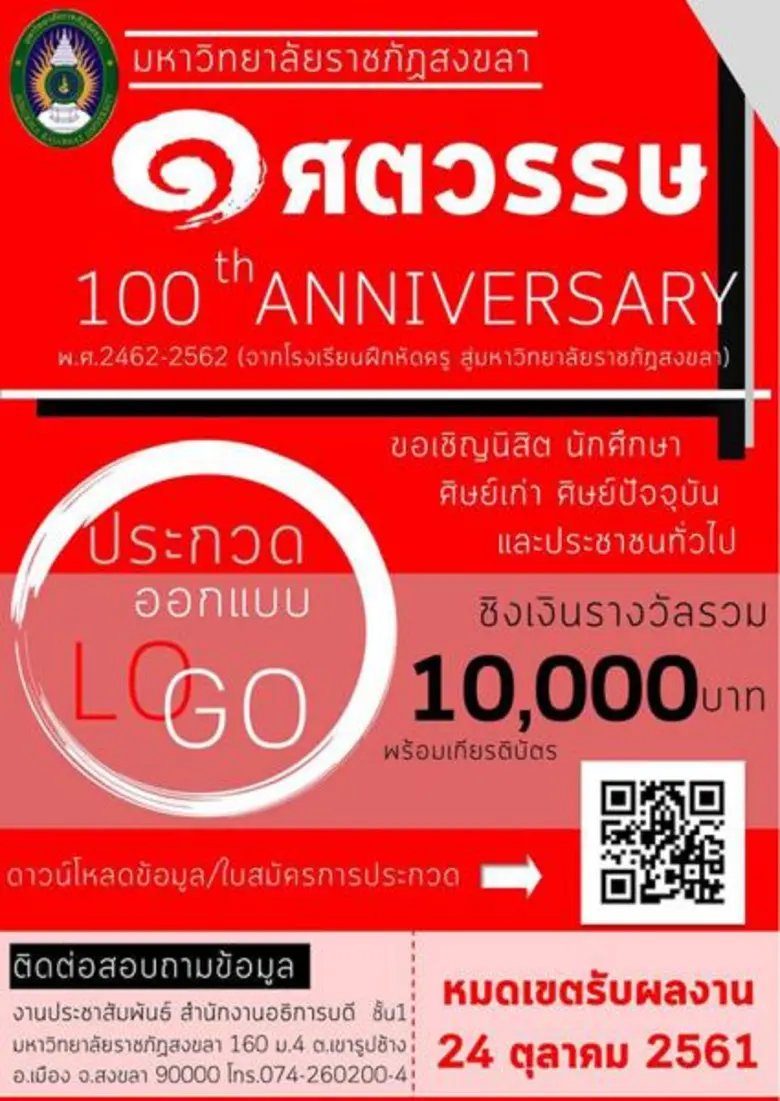 มหาวิทยาลัยราชภัฏสงขลา (มรภ.สงขลา) ขอเชิญ...