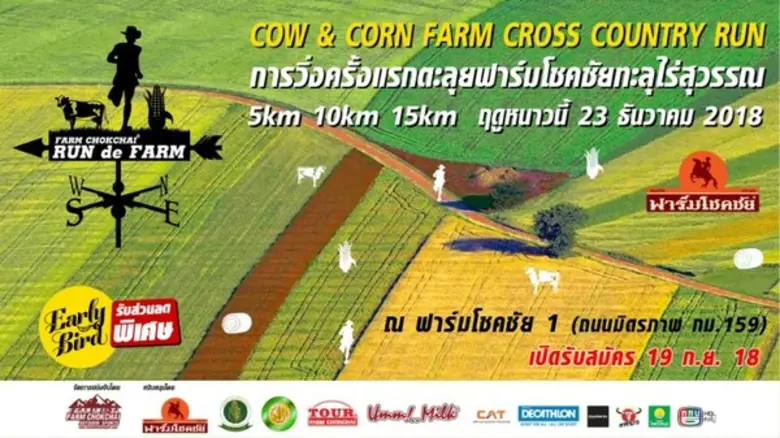 ฟาร์มโชคชัย จัดงานวิ่ง Farm Chokchai Cold...