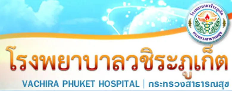 ศูนย์ผ่าตัดลดอ้วน ลดโรค โรงพยาบาลวชิระภูเ...