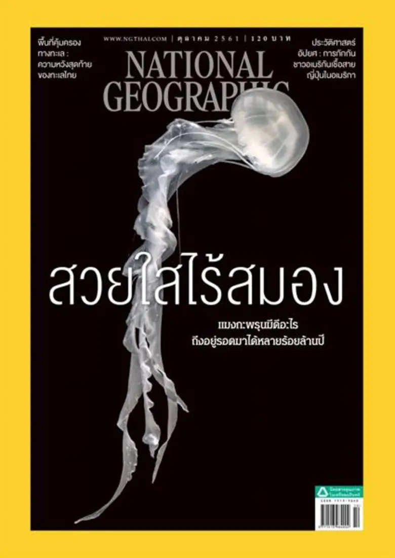 เนชั่นแนล จีโอกราฟฟิก ฉบับภาษาไทย ฉบับ ตุ...