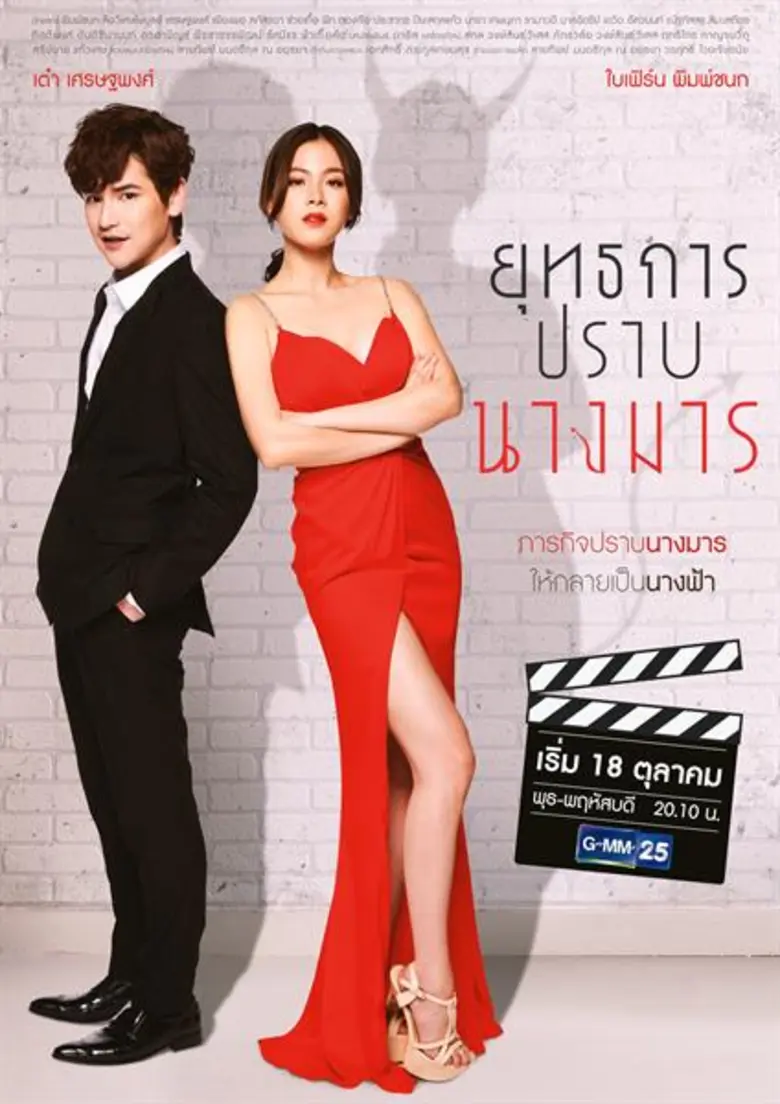 GMM25 ตอกย้ำความสำเร็จ ส่ง “ยุทธการปราบนางมาร” เอาใจแฟนแดนมังกร “เต๋า+ใบเฟิร์น” ตื่นเต้น โกอินเตอร์อีกรอบ!