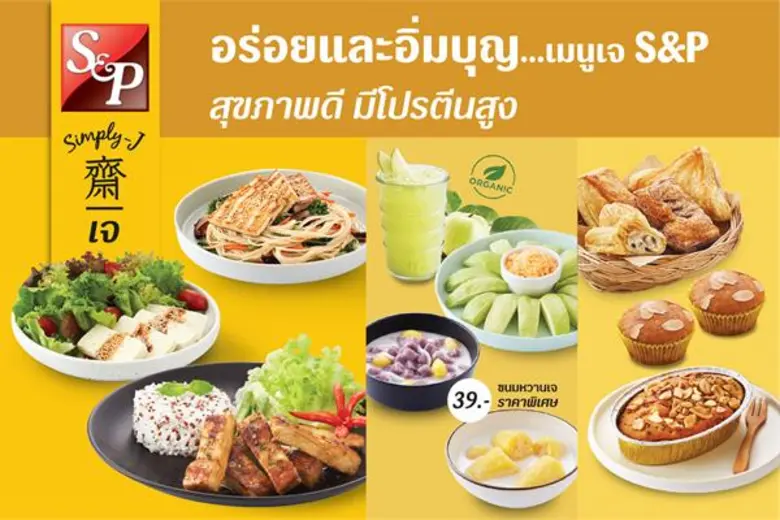 เทศกาลเจปีนี้ เอส แอนด์ พี ขอเสิร์ฟเมนูอร...