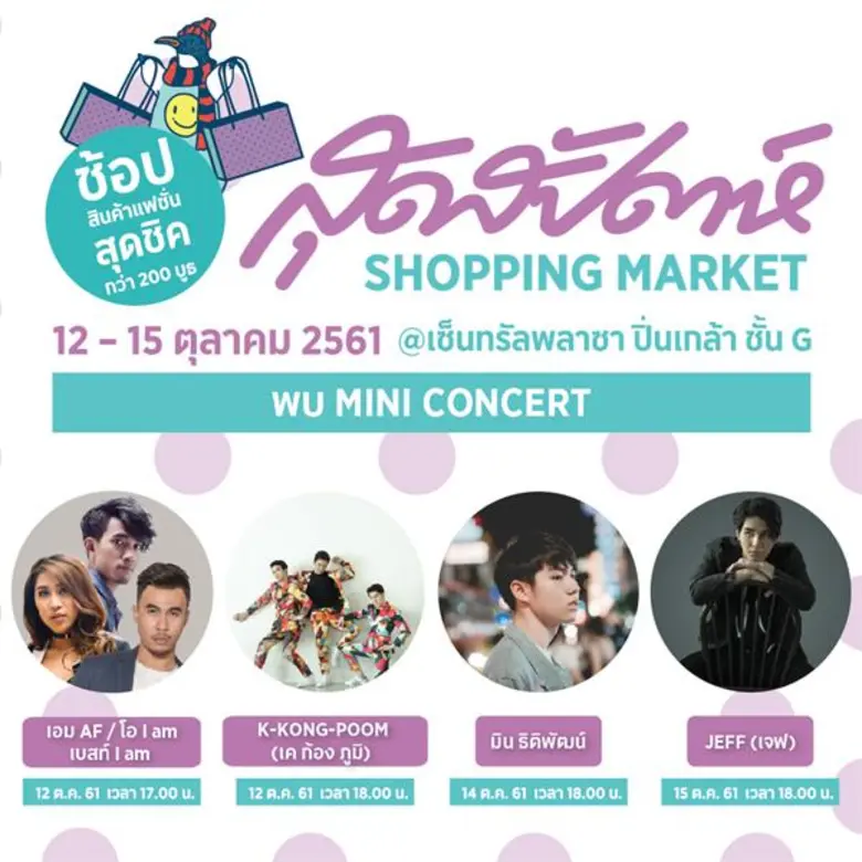 สุดสัปดาห์ Shopping Market 12 – 15 ตุลาคม...
