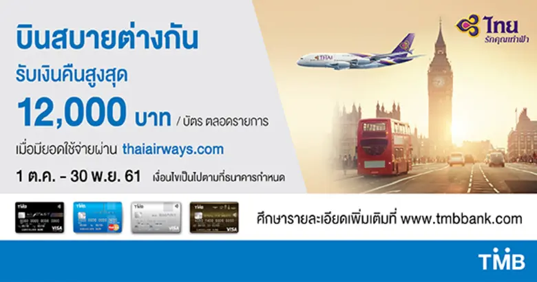 บัตรเครดิตทีเอ็มบี เอาใจคนชอบเที่ยวได้บิน...