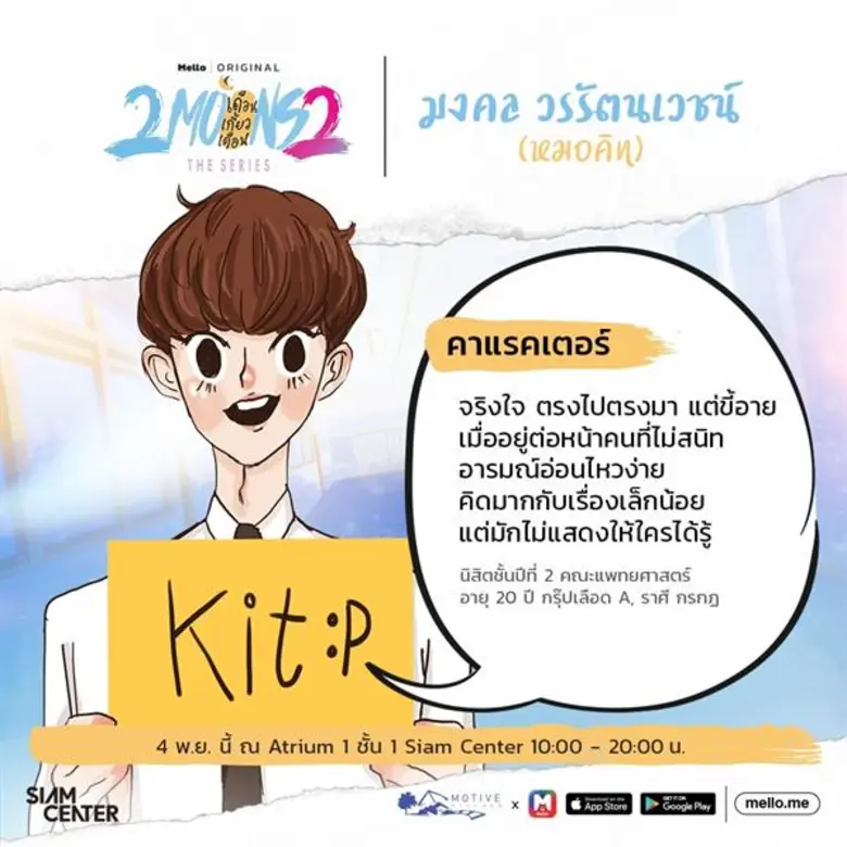 Mello ร่วมกับ Motive Village สานต่อความฟิน กับซีรีส์ภาคต่อที่ทุกคนรอคอย “2Moons2” เปิดรับสมัครนักแสดงหน้าใหม่ เดือนดวงต่อไปอาจเป็นคุณ!