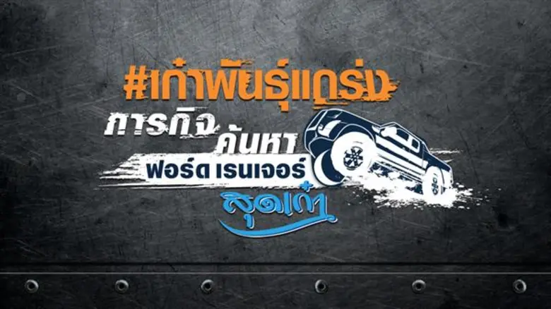 ฟอร์ด ประเทศไทย เปิดตัวแคมเปญ "เก๋าพันธุ์...