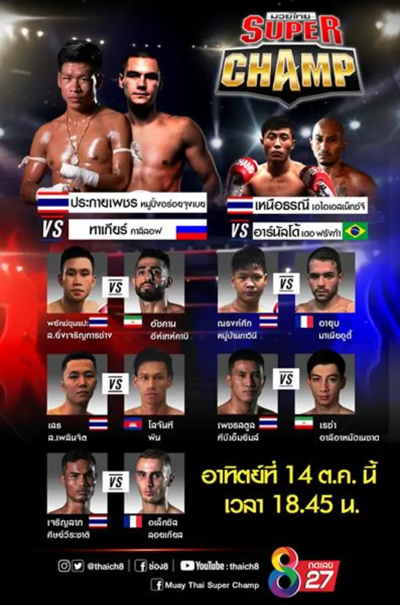 ช่อง 8 เปิดความมันส์ให้แฟนมวยได้สัมผัส “มวยไทยซุปเปอร์แชมป์” อาทิตย์นี้