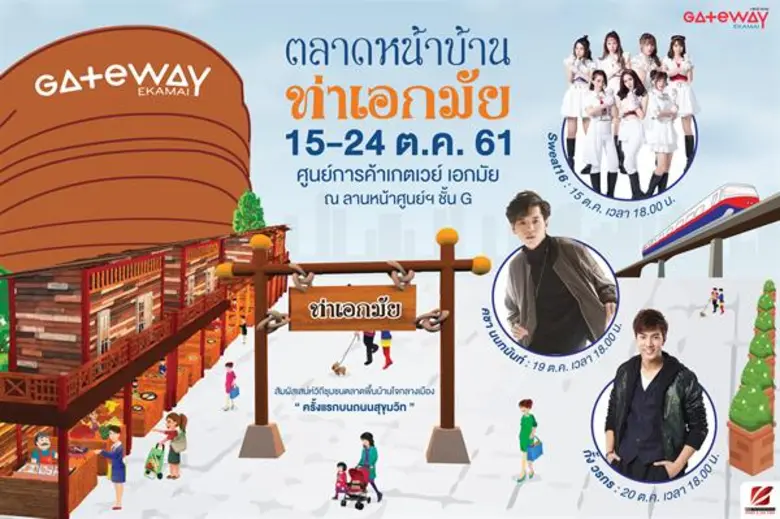 15-24 ต.ค.นี้ ศูนย์การค้าเกตเวย์ เอกมัย ช...