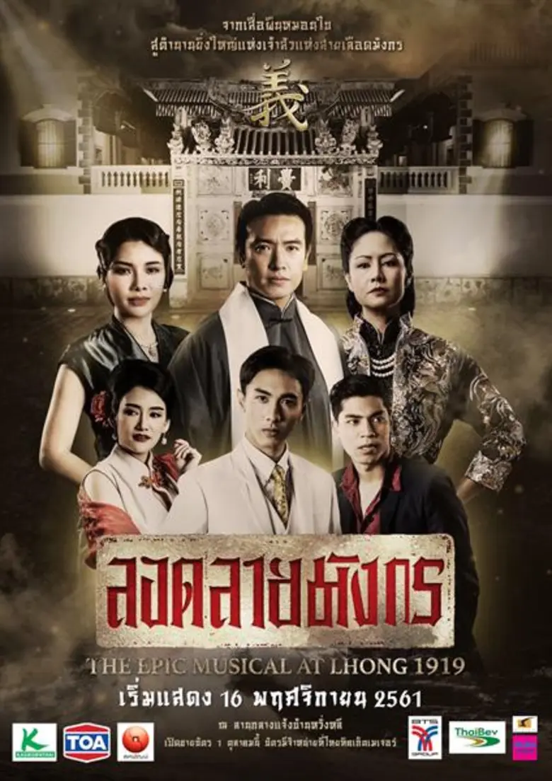ลอดลายมังกร The Epic Musical at LHONG 1919 ครั้งแรกและครั้งเดียว ณ ลานกลางแจ้งบ้านหวั่งหลี