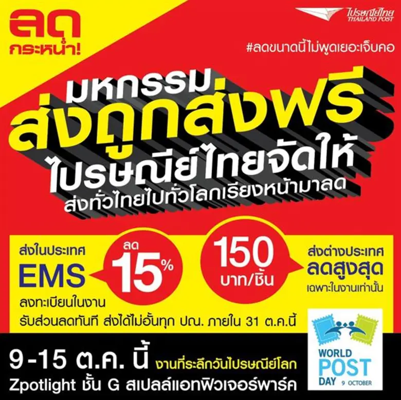 ฉลองครบรอบ 15 ปี! ไปรษณีย์ไทย จัดมหกรรมส่งถูกส่งฟรี ส่งได้ทั่วไทยไปไกลทั่วโลก อีเอ็มเอสในประเทศลด 15% ส่งต่างประเทศลดสูงสุด 150 บาท ในงานที่ระลึกวันไปรษณีย์โลก