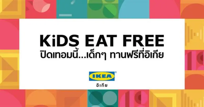 อิเกีย จัดโปรโมชั่นพิเศษต้อนรับปิดเทอม 'K...