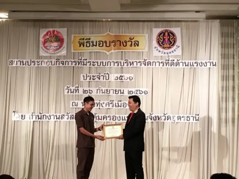 วงศ์บัณฑิต สาขาอุดรธานี รับรางวัลเกียรติยศ สถานประกอบกิจการดีเด่นด้านแรงงาน	