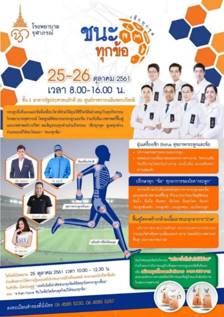 โรงพยาบาลจุฬาภรณ์ จัดกิจกรรมโครงการบริการ...