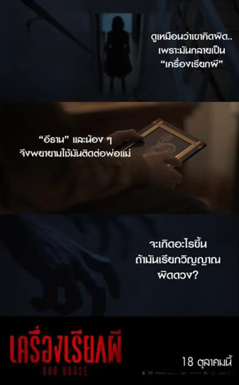 Movie Guide: กล้าลองมั้ย? พิสูจน์เรื่องราวเครื่องประดิษฐ์ล้ำ สื่อสารโลกหลังความตาย ในหนังสยองเฮี้ยน “Our House เครื่องเรียกผี”