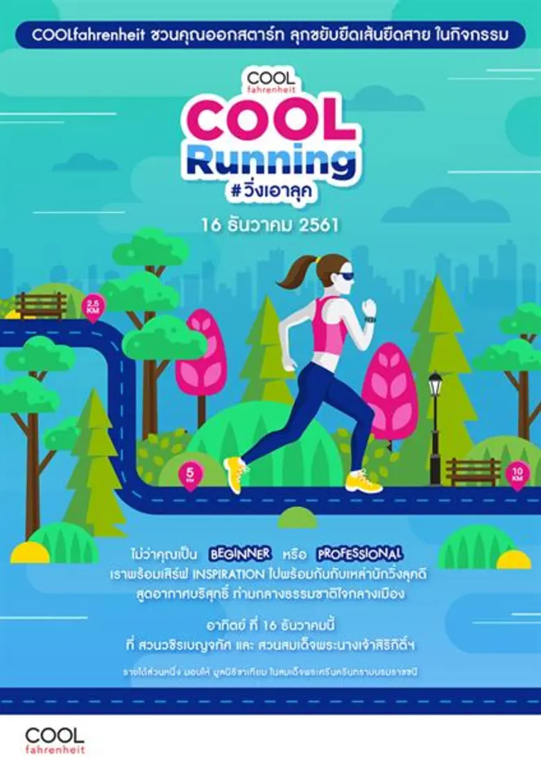 คลื่น COOLfahrenheit ขอเชิญชวนคนรักสุขภาพ...