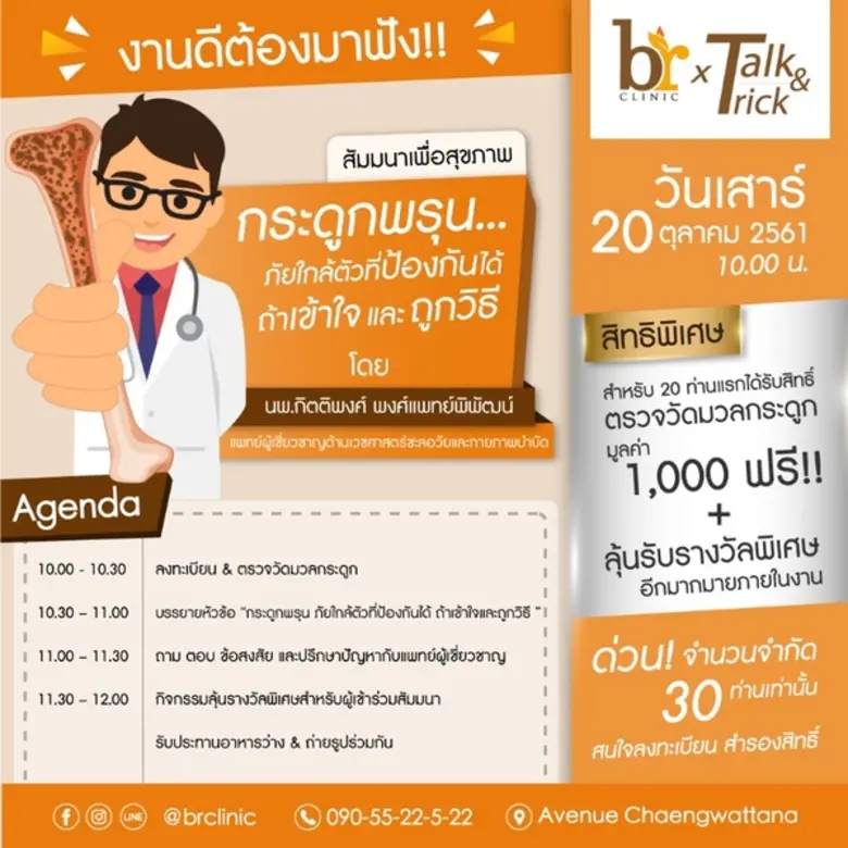 เนื่องจากวันที่ 20 ตุลาคม เป็นวันกระดูกพร...