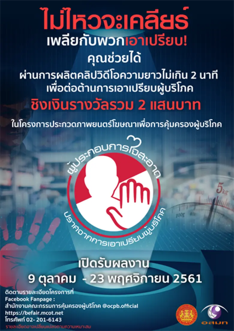 “สคบ.” จับมือ “อสมท” เดินหน้าโครงการประกวดภาพยนตร์โฆษณาเพื่อการคุ้มครองผู้บริโภค