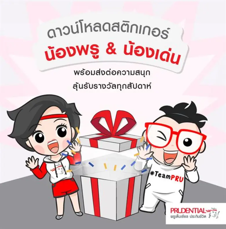 พรูเด็นเชียล ประกันชีวิต พา "น้องพรู & น้...