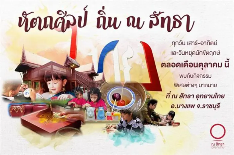 'ณ สัทธา อุทยานไทย’ จ.ราชบุรี ชวนร่วมเทศกาลงานศิลปะ ในกิจกรรม “หัตถศิลป์ ถิ่น ณ สัทธา” ทุกวันเสาร์ วันอาทิตย์ และวันหยุดนักขัตฤกษ์ ตลอดเดือนตุลาคม 2561