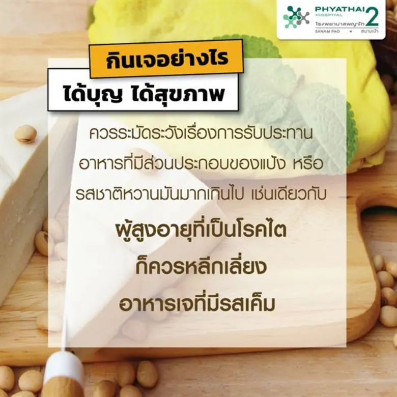 ผู้สูงวัยควรกินเจอย่างไร...ให้ได้สุขภาพดี