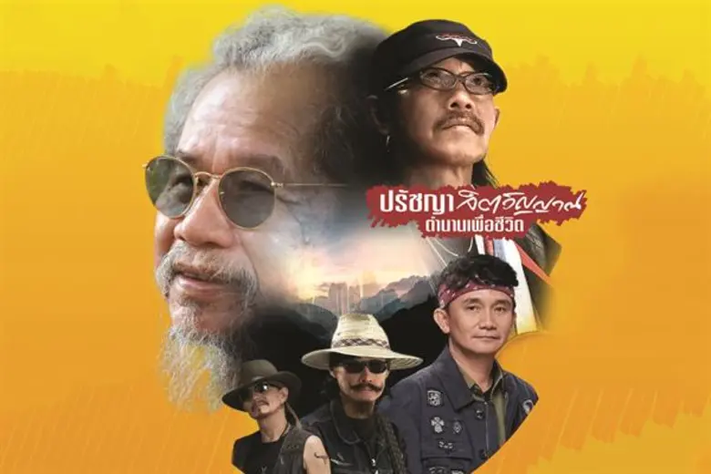 เมื่อ 3 ตำนานเพลงเพื่อชีวิต "คาราบาว หงา ...