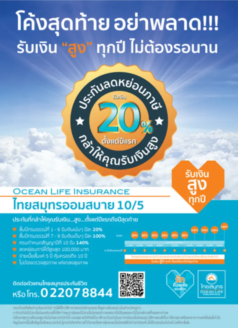 บมจ. ไทยสมุทรประกันชีวิต รักคือพลังของชีว...