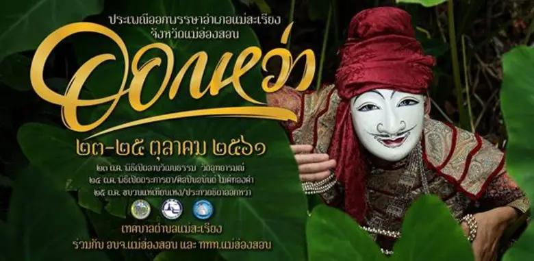 เรียนรู้วัฒนธรรมพื้นถิ่น วิถีชุมชนไทใหญ่ ...