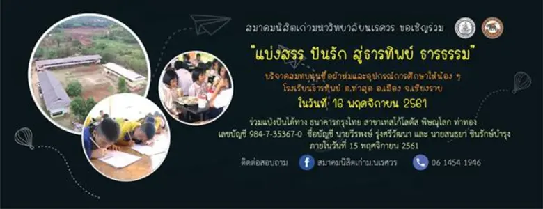 ขอเชิญร่วมบริจาคสมทบทุนเพื่อซื้อผ้าห่มและอุปกรณ์การ...