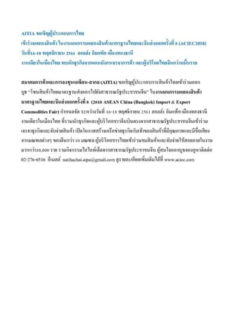 AITIA ขอเชิญผู้ประกอบการไทย  เข้าร่วมแสดงสินค้า ในงานมหกรรมแสดงสินค้ามาตรฐานไทยและจีนส่งออกครั้งที่ 8 (ACIEC2018) วันที่16-18 พฤศจิกายน 2561 ฮอลล์1 อิมแพ็ค เมืองทองธานี งานเดียวในเมืองไทย พบนักธุรกิจจากแดนมังกรเจรจาการค้า และผู้บริโภคไทยจีนกว่าหมื่นราย