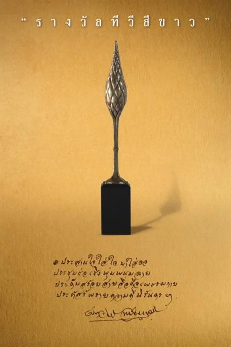 “ทีวีสีขาว”ชิงรางวัลเงินสด 2.7 ล้านบาท ปิดรับสมัคร 15 ตุลาคมนี้ ส่งประกวดด่วน