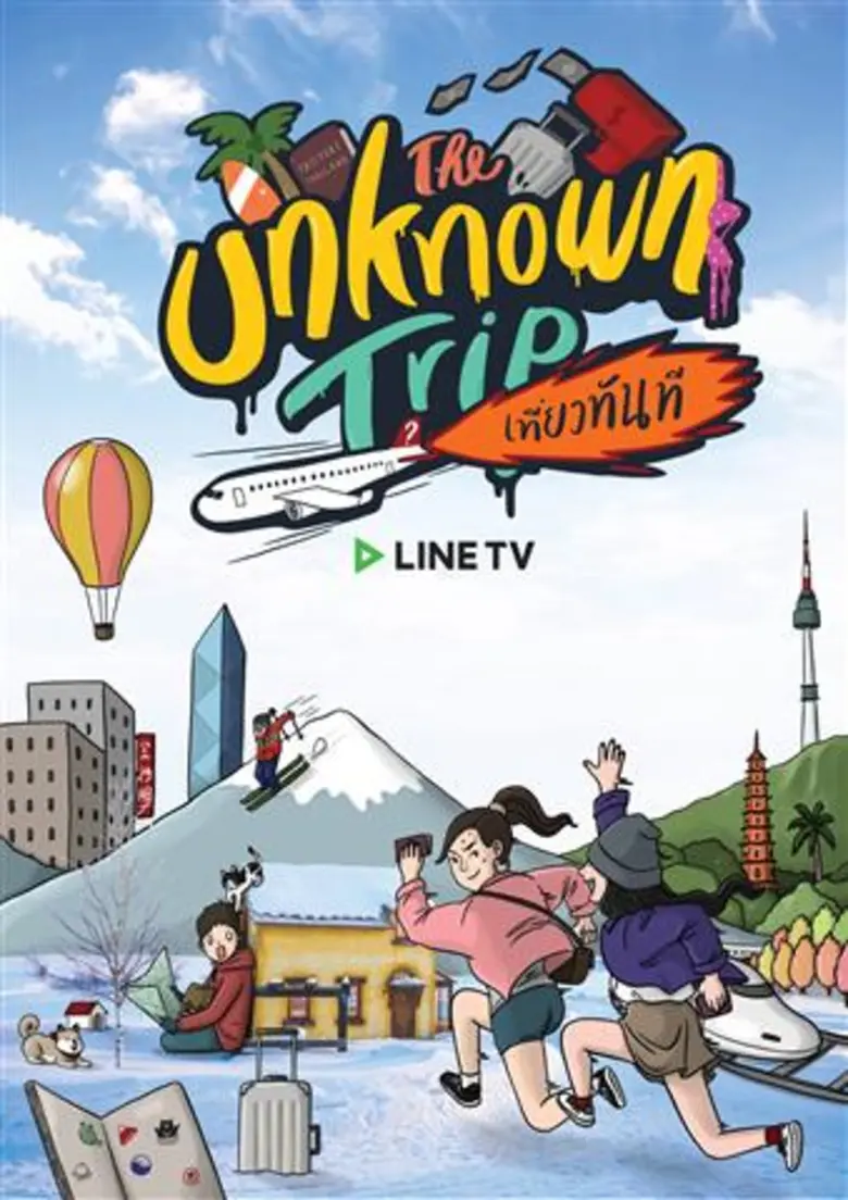 สนุกไร้ขีด จำกัด ชวน แจ๊ป วีรณัฐ เดอะริชแมนทอย ประเดิมเซอร์ไพร์ส THE UNKNOWN TRIP เที่ยวทันที EP.1 HOKKAIDO JAPAN ทาง LINE TV