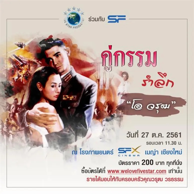 บริษัท ไฟว์สตาร์ โปรดักชั่น จำกัด ร่วมกับ...