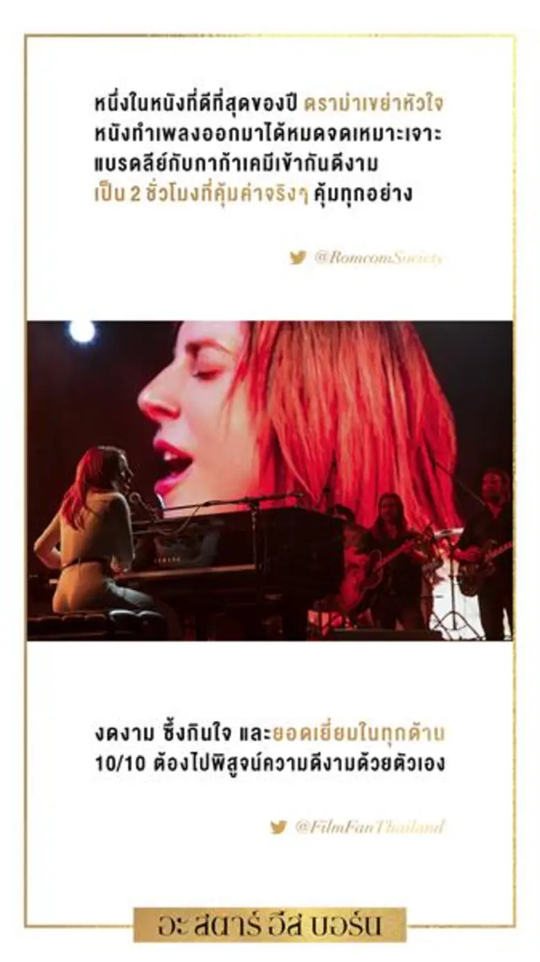 ทุกเสียงตอบรับชื่นชม แฟนหนังแฟนเพลงชื่นชอบ A Star is Born เลดี้ กาก้า เจิดจรัสด้านการแสดง, แบรดลี คูเปอร์ การแสดงที่สาดแสงดังดวงตะวัน