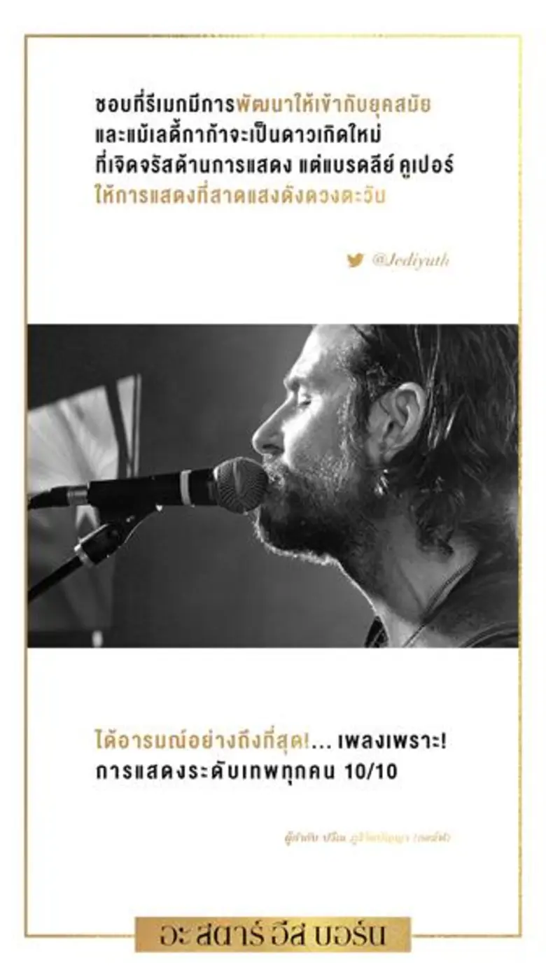 ทุกเสียงตอบรับชื่นชม แฟนหนังแฟนเพลงชื่นชอบ A Star is Born เลดี้ กาก้า เจิดจรัสด้านการแสดง, แบรดลี คูเปอร์ การแสดงที่สาดแสงดังดวงตะวัน