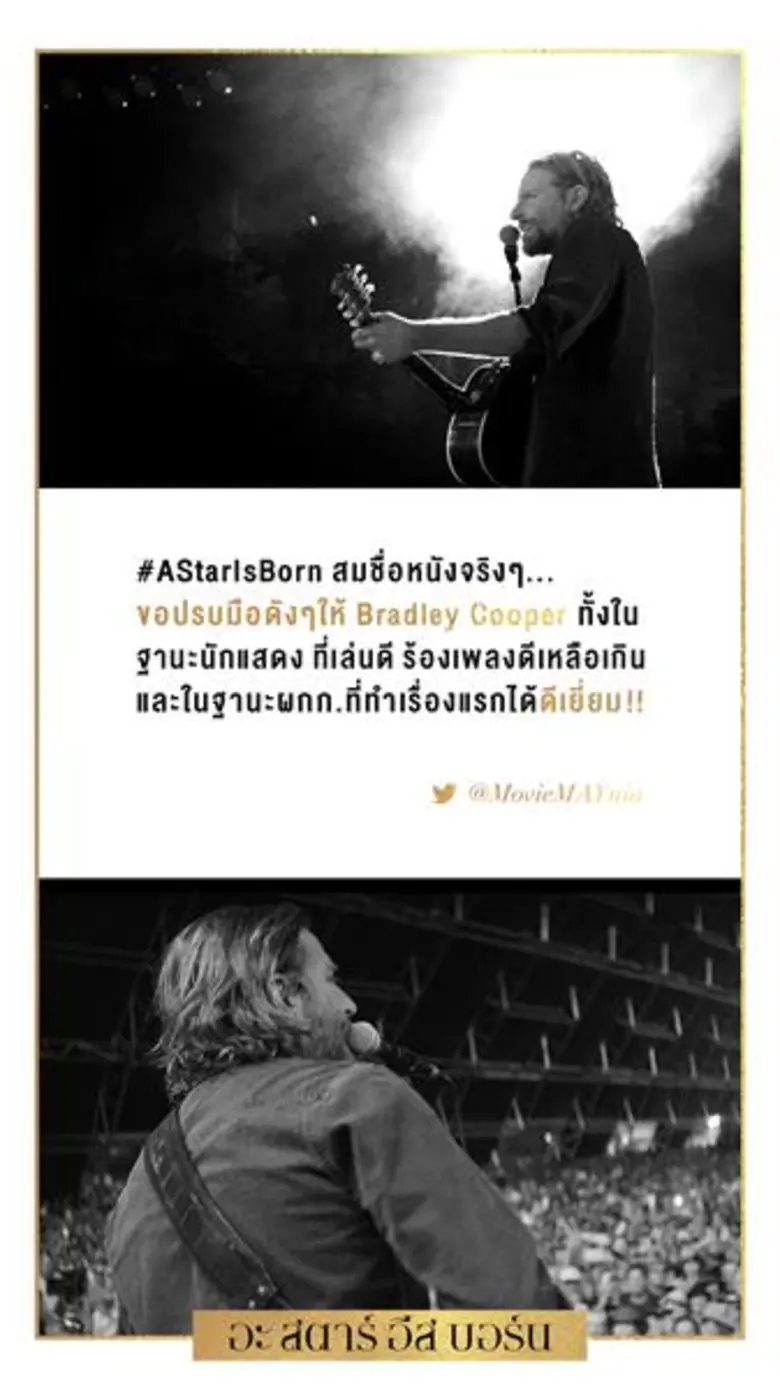 ทุกเสียงตอบรับชื่นชม แฟนหนังแฟนเพลงชื่นชอบ A Star is Born เลดี้ กาก้า เจิดจรัสด้านการแสดง, แบรดลี คูเปอร์ การแสดงที่สาดแสงดังดวงตะวัน