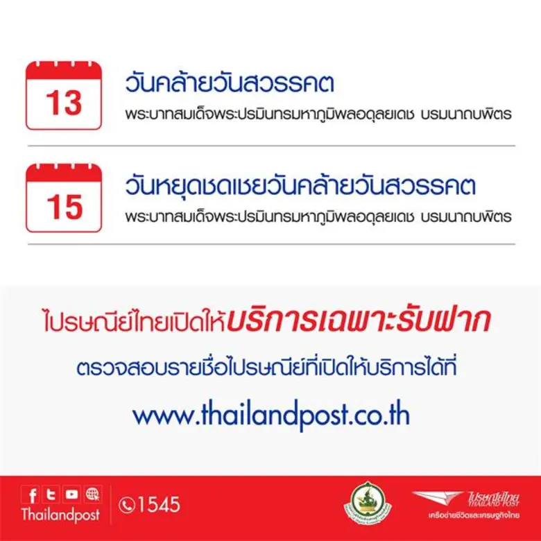 บริษัท ไปรษณีย์ไทย จำกัด (ปณท) เปิดจุดให้...