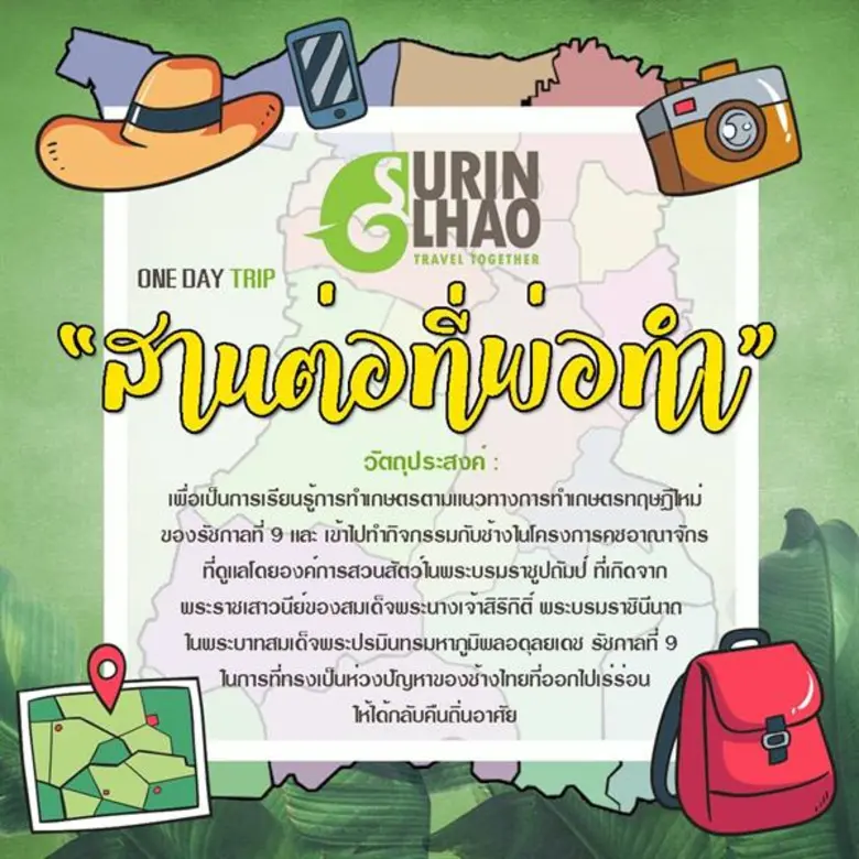 ททท. สำนักงานสุรินทร์ ร่วมกับ YEC สุรินทร์ – แซตอม ออแกนิกฟาร์ม พร้อม คชอาณาจักร - ชุมชนพื้นถิ่น ชวนร่วมโครงการ “สานต่อที่พ่อทำ”