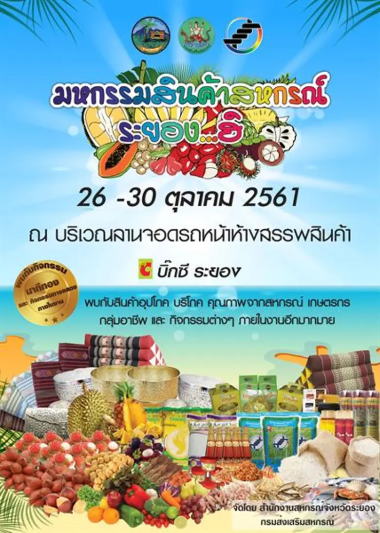 สำนักงานสหกรณ์จังหวัดระยอง กรมส่งเสริมสหก...