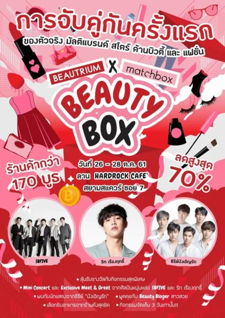 "บิวเทรี่ยม" จัดงาน "BEAUTY BOX" BEAUTRIU...