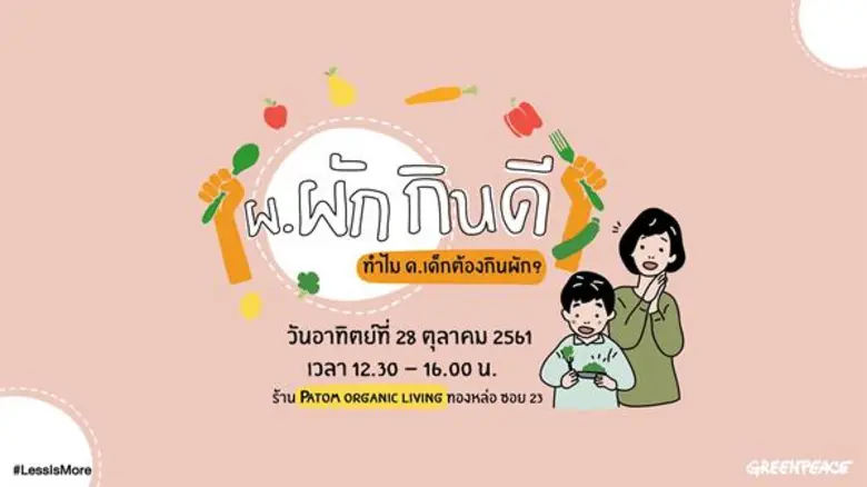 กรีนพีซ เอเชียตะวันออกเฉียงใต้ จัดงาน "ผ....