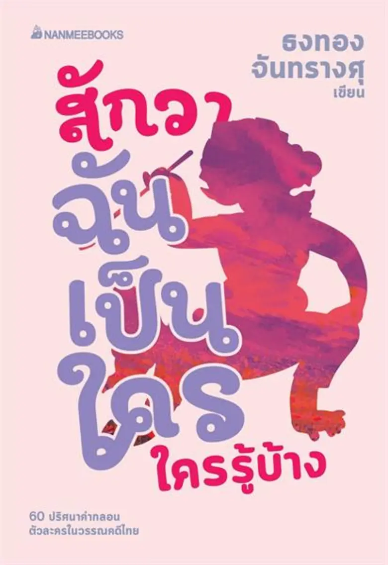 10 เล่มไฮไลท์งานมหกรรมหนังสือระดับชาติ ครั้งที่ 23 บู๊ท A12 นานมีบุ๊คส์