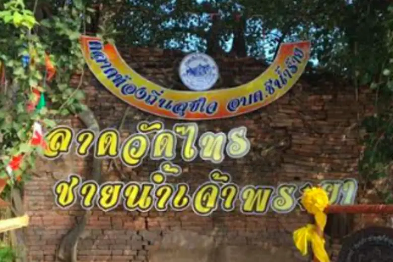 ณ สิงห์บุรี : เช็คอินเขื่อนบางโฉมศรี ไหว้พระดีที่วัดไทร
