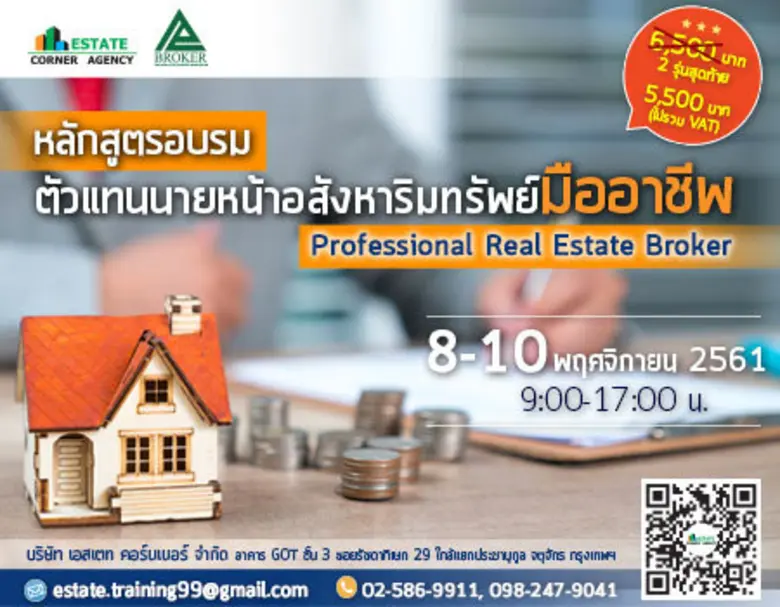 หลักสูตรอบรม ตัวแทนนายหน้าอสังหาริมทรัพย์...